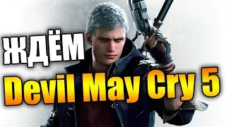 Больше чем просто игра — Devil May Cry