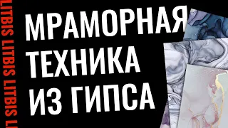 Мраморная техника декорирования гипса - Урок 7 (LITBIS)