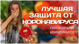 Боремся с коронавирусом ПРАВИЛЬНО! Три простых рецепта, которые помогут защитить наш иммунитет!