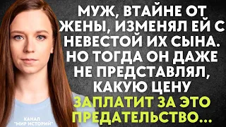 Муж, втайне от жены, изменял ей с невестой их сына. Но он даже не представлял, какую цену заплатит..