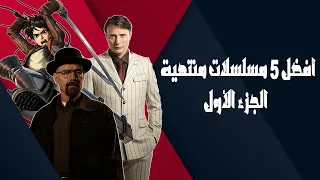 أفضل 5 مسلسلات منتهية ج1