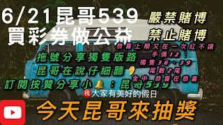 539、今彩539、昆哥539/6月21日星期一拖號、獨支分享😎恭喜開🌹🌹🌹🌹🌹80歲的大姊姊都可以了您還不趕快跟上！一起來開🌹趕快訂閱,按讚加分享，好運財運就會旺旺來昆哥再講要仔細聽，細節都在影片裡