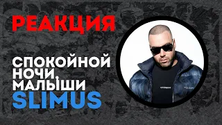 SLIMUS - Спокойной ночи, малыши🔥РЕАКЦИЯ @olstomuz