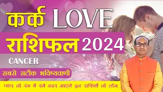 Kark Yearly Love Rashifal 2024 | Cancer Love Horoscope 2024 | वार्षिक लव राशिफल 2024