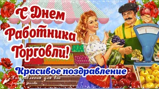 🌺 С Днем Работника Торговли! Частушки на День Торговли! Красивое поздравление с Днем Торговли!