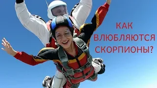 🍓  КАК ВЛЮБЛЯЮТСЯ СКОРПИОНЫ? ♏ ПОДАРКИ ДЛЯ СКОРПИОНОВ?🦕