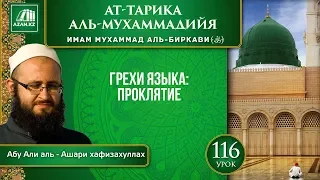 «Ат-Тарика аль-Мухаммадийя». Урок 116. Грехи языка: проклятие | AZAN.RU