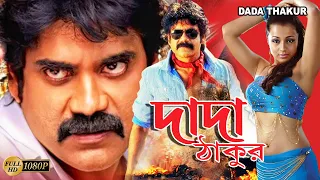 Dada Thakur | South Bengali Dub Movies | Nagarjuna, Mohondas, Trisha, Mamatha, Shree Hori, Shreejee