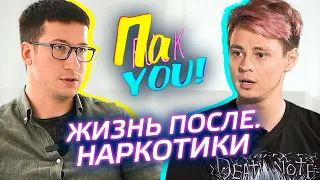 Наркотики. Жизнь после / Настя Пак в проекте "Пак You!"