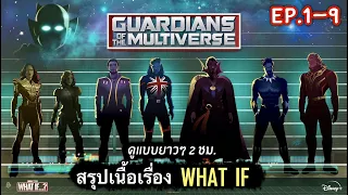 สรุปเนื้อเรื่อง WHAT IF? สมมติว่า...จักรวาล MCU ไม่ได้เป็นแบบที่เราคิด ดูแบบยาวๆครบทุกตอน (EP1-9)