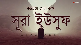 সবচেয়ে সেরা কণ্ঠে সূরা ইউসুফ (سورة يوسف) তিলাওয়াত । By Alaa Aqel