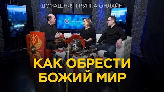 Как обрести Божий мир – Домашняя группа с Риком Реннером (11.03.2024)