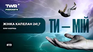 Ти-Мій #19 / Жінка капелан 247 / Юлія Назарець