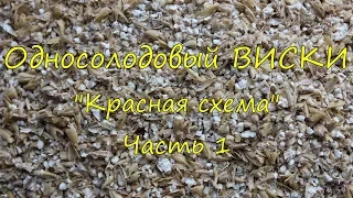 Односолодовый ВИСКИ без заморочек. "Красная схема". Часть 1.