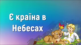 Є країна в Небесах (мінус) | Краплинки хвали | Караоке