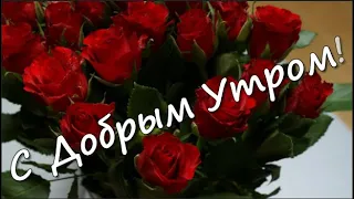 С Добрым  утром! Шикарная музыкальная открытка!