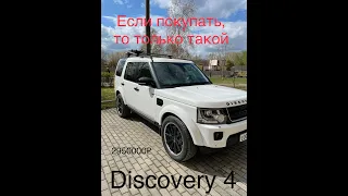 Discovery 4 Такую машину я бы КУПИЛ!