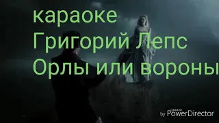 Караоке Григорий Лепс орлы или вороны (барнабас коллинз)