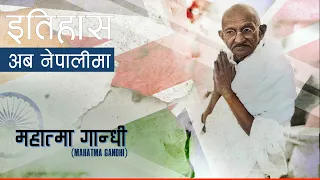 महात्मा गान्धी (Mahatma Gandhi) || History in Nepali