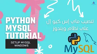 Python MySQL Tutorial - تنصيب ماي إس كيو إل على نظام ويندوز