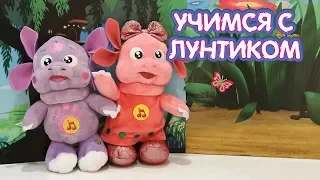 Лунтик и Луня 🎤 Мягкие грушки 🎤 Учимся с Лунтиком - Новая серия