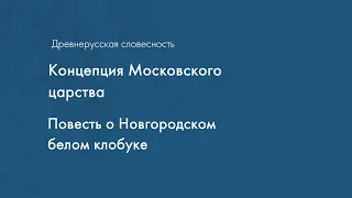 Концепция Московского царства  Повесть о Новгородском белом клобуке