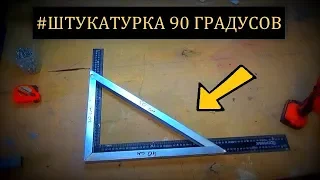 ⚠️ ШТУКАТУРКА! Углы 90 градусов! Ремонт квартиры во Владимире!