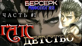 Всё о Гатсе. Часть 1. [Детство] (Аниме и Манга Берсерк)