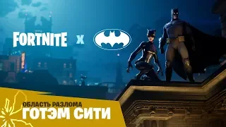 Fortnite: области разлома, Готэм Сити