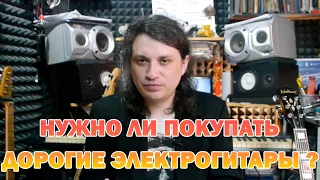 Нужно ли покупать дорогие гитары #146