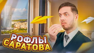 РОФЛЫ САРАТОВА - ЭКЗАМЕНЫ / ФУТБОЛ / ПОЕЗДКА