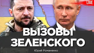 Вызовы Зеленского. У Залужного отрыв в два раза!  Юрий  Романенко