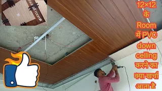 12×12 के Room में PVC down celling करने का क्या ख़र्चा आता है | pvc ceiling cost in 2023