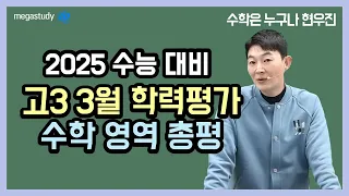 [메가스터디] 수학 현우진쌤 - 2025 수능 대비 3월 학평 총평