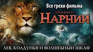 Все грехи фильма "Хроники Нарнии: Лев, колдунья и волшебный шкаф"