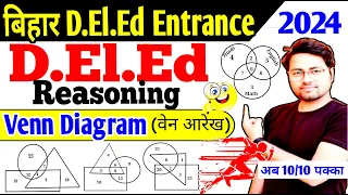 बिहार D.El.Ed Reasoning 2024 | Venn Diagram | वेन आरेख | Venn Diagram Questions | Reasoning Series