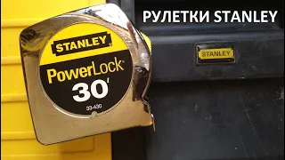 Рулетки Stanley / Когда длина имеет значение / Измерительный инструмент