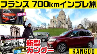 【新型カングー徹底試乗】日本仕様と同一エンジン＆ミッション車で高速・峠までテスト／開発者に聞く!／生産現場にも行ったぜえ【クルマバカの旅フランスSPL.】