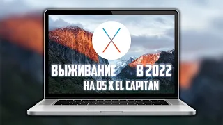 ПОЧТИ ВЫЖИВАНИЕ НА OS X El Capitan В 2022 ГОДУ