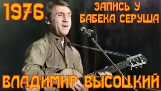 ВЫСОЦКИЙ - запись у Бабека Серуша с гитаристами Д. Межевичем и В.Гауфбергом. Ноябрь 1976 года