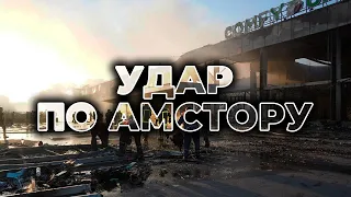 ⚡ РАКЕТНИЙ УДАР ПО КРЕМЕНЧУКУ | Наслідки обстрілу ТЦ "АМСТОР"