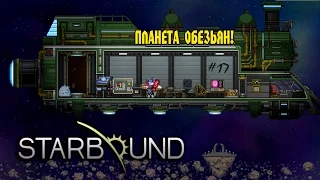 Starbound - Планета обезьян. 17