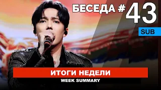 Димаш, День независимости Казахстана, "ELIM MENIŃ" ("Страна моя") /Беседа №43