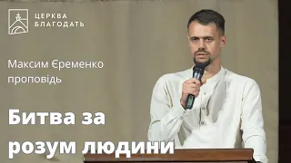 Битва за розум людини - Максим Єременко, проповідь // 04.09.2023, церква Благодать, Київ