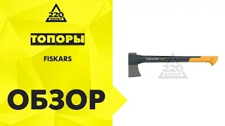 Обзор Топоры Fiskars X15, X17, X25