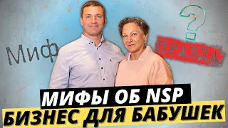 Мифы об NSP | Это бизнес для бабушек? | Интервью с Алексеем Зайцевым