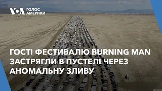 Гості фестивалю Burning Man застрягли в пустелі через аномальну зливу