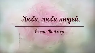 Люби, люби людей. Елена Ваймер