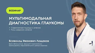 Мультимодальная диагностика глаукомы