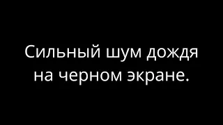 Звук дождя и раскаты грома. 10 часов для глубоко сна, релаксации и отдыха. Rain for sleep.